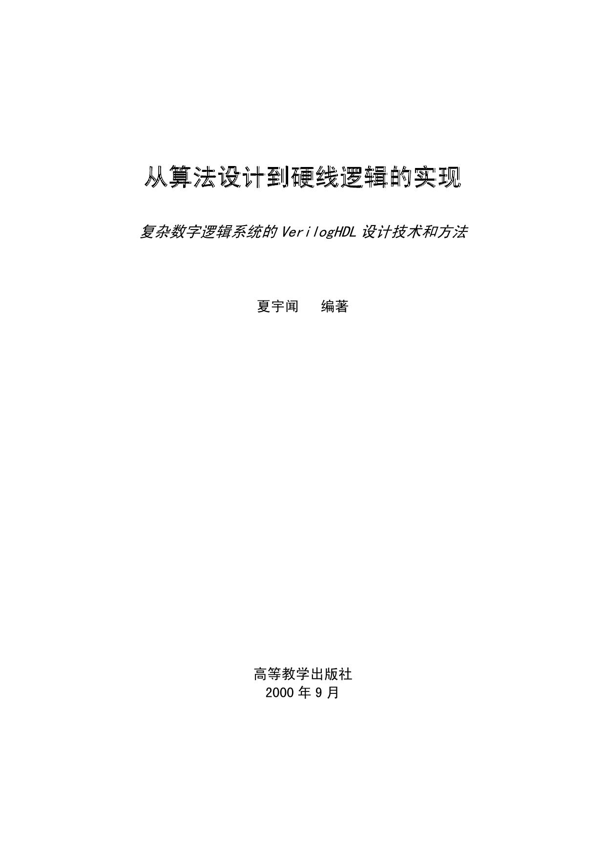 从算法设计到硬线逻辑的实现