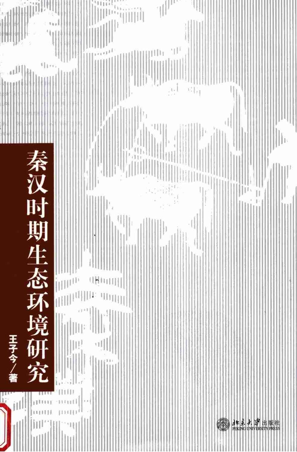 [秦汉时期生态环境研究].王子今.扫描版(ED2000.COM)