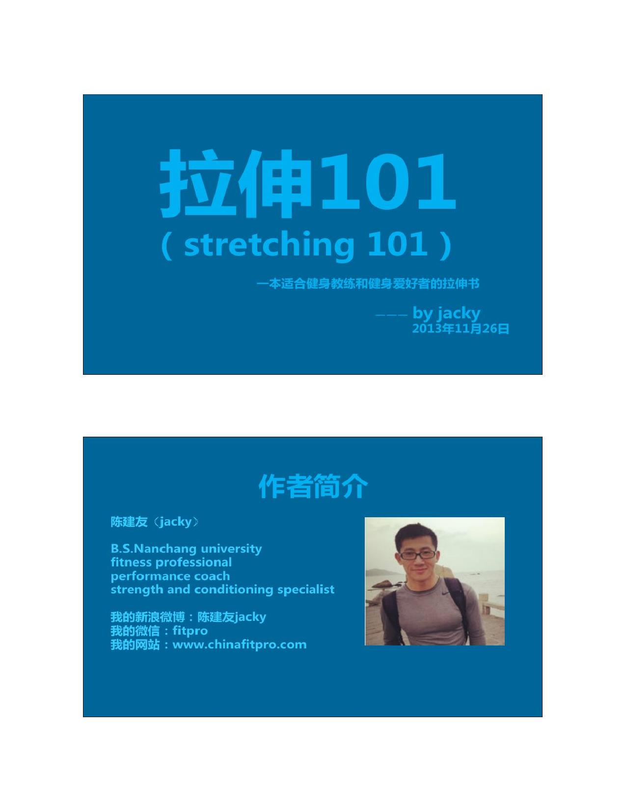 拉伸101