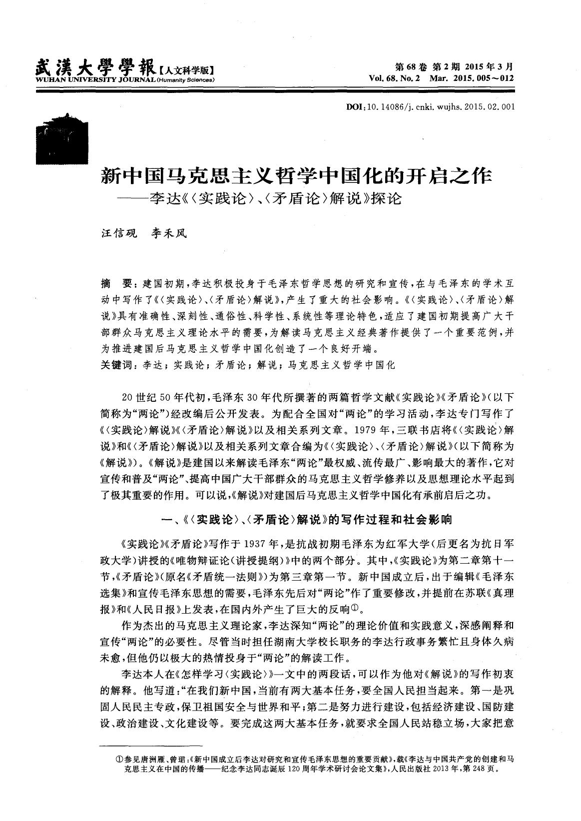 新中国马克思主义哲学中国化的开启之作——李达《〈实践论〉、〈矛盾论〉解说》探论