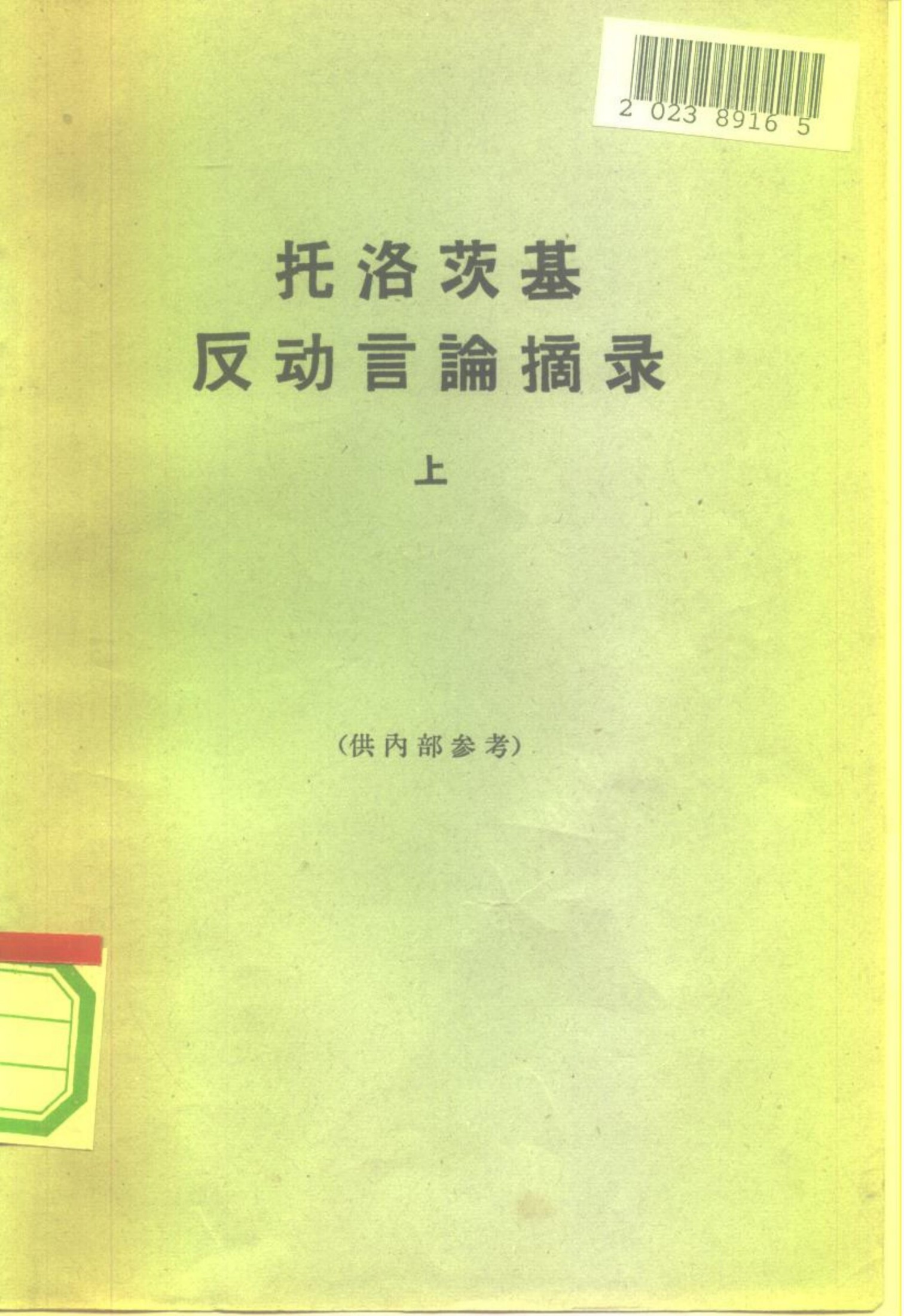 托洛茨基反动言论摘录 （上、下册） （共两册）