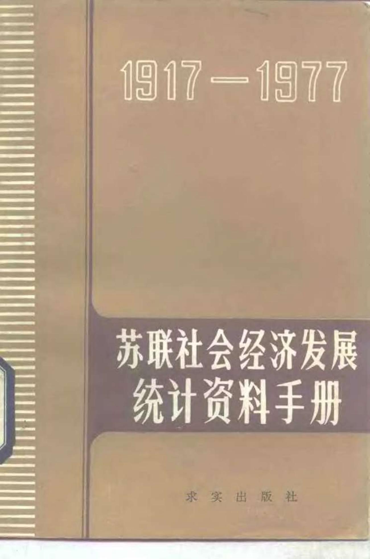 苏联社会经济发展统计资料手册 （1917-1977）