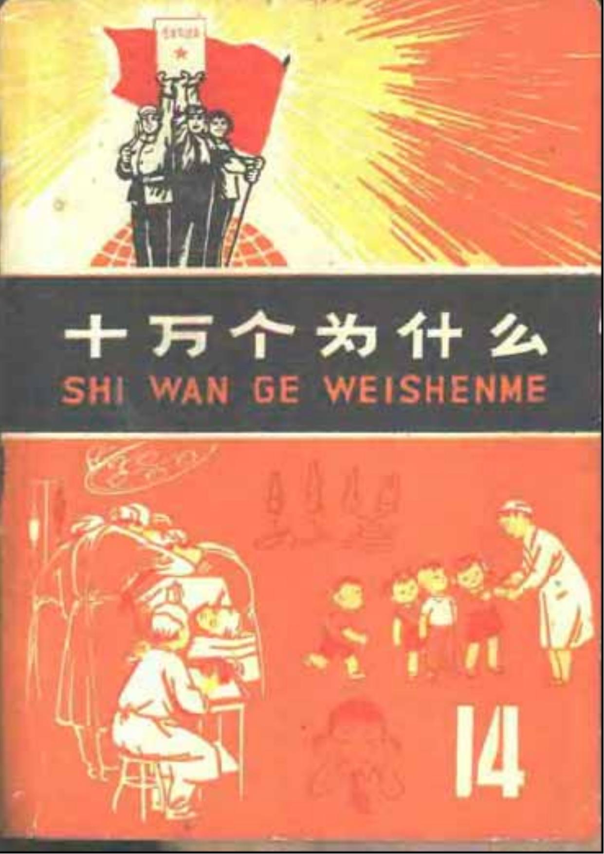 十万个为什么 文革版（14）