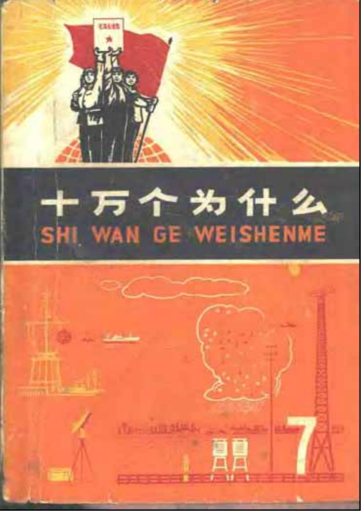 十万个为什么 文革版（07）