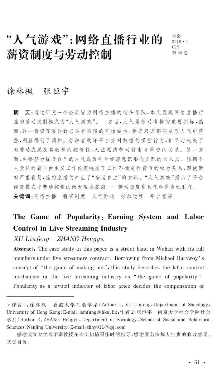 人气游戏 网络直播行业的薪资制度与劳动控制