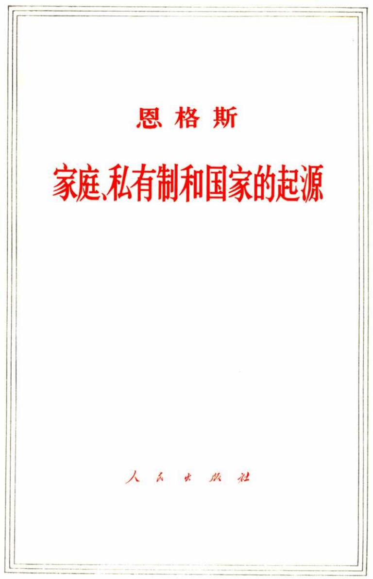 家庭、私有制和国家的起源