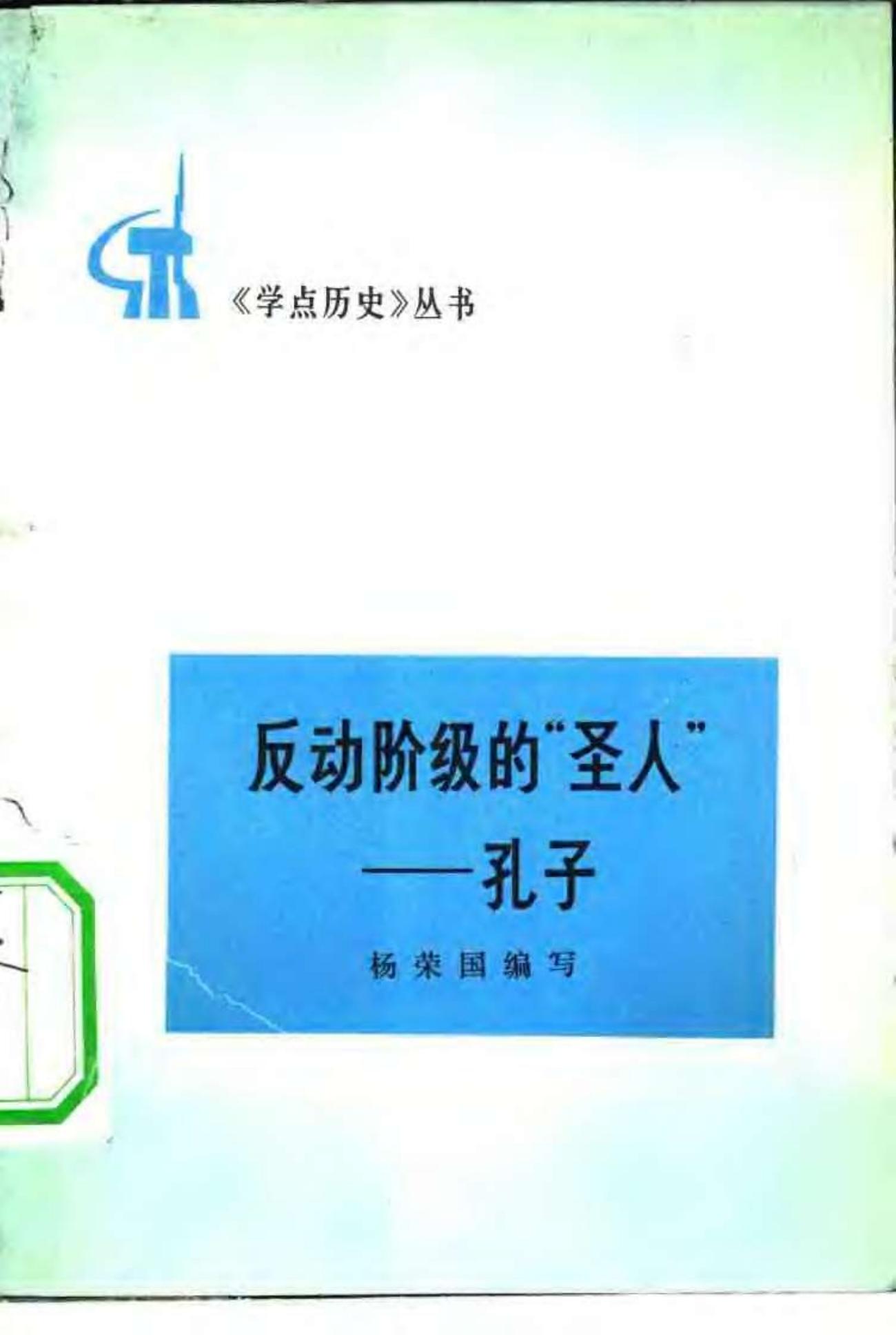 反动阶级的“圣人”——孔子