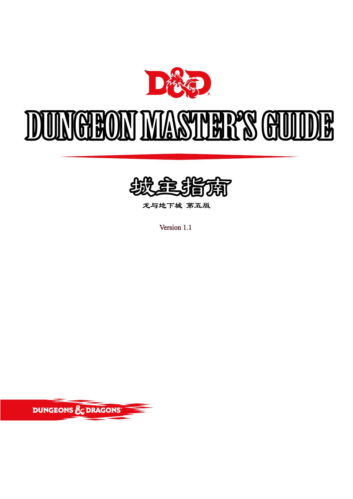 DND城主指南第五版