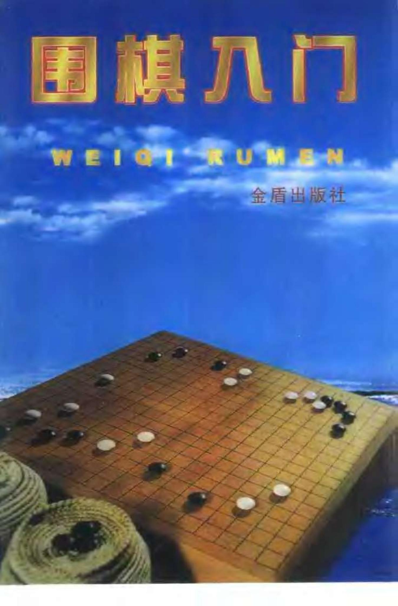 围棋入门