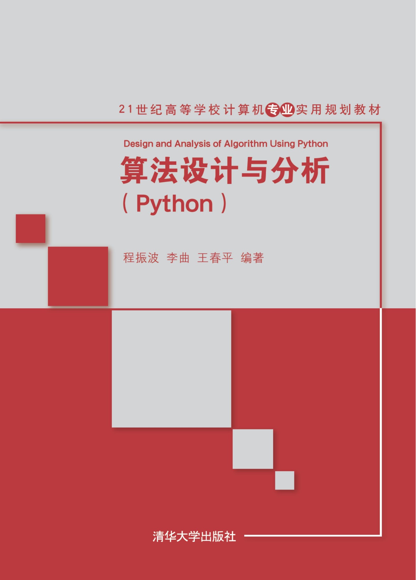 算法设计与分析(Python)