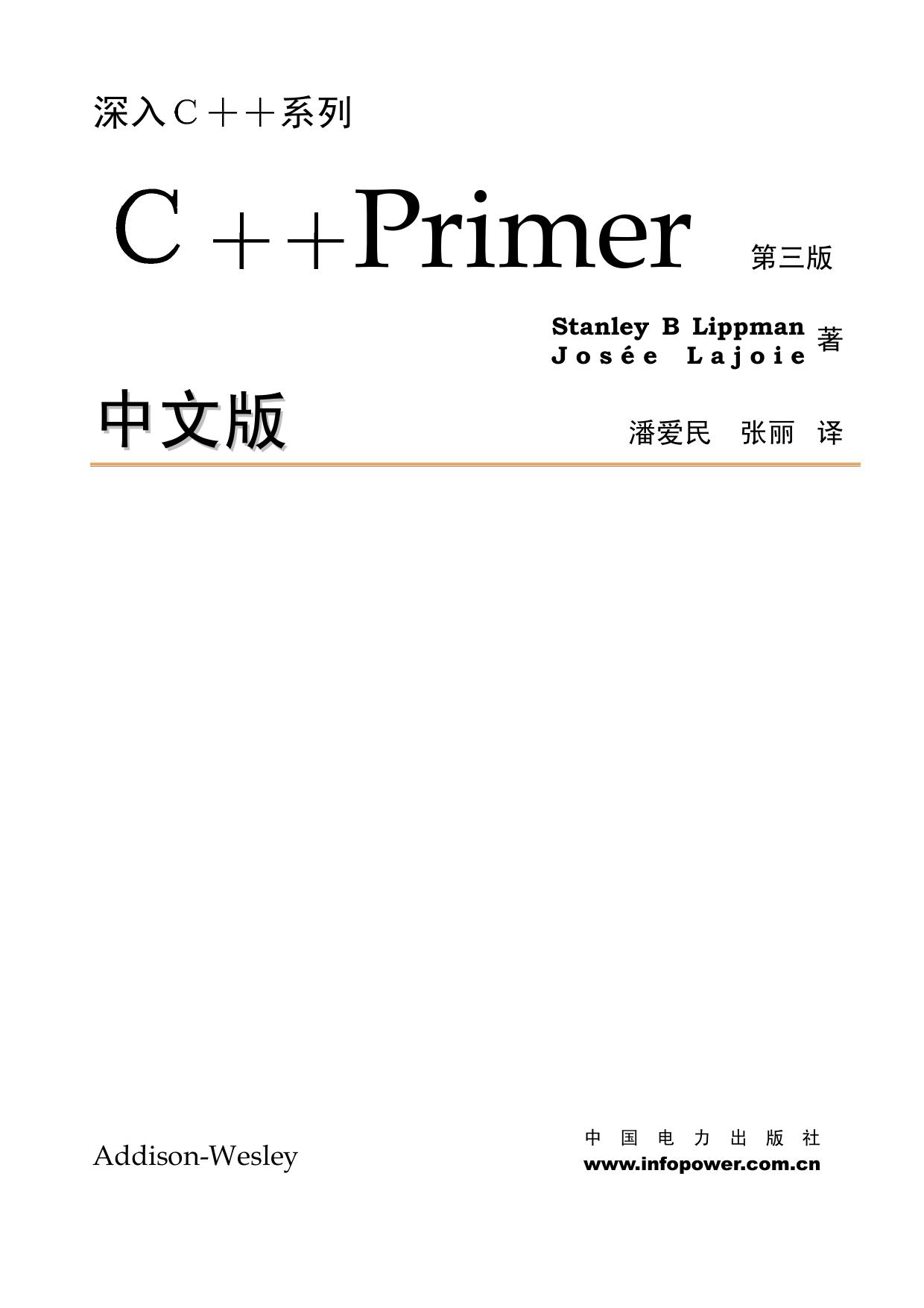 C++ Primer中文版