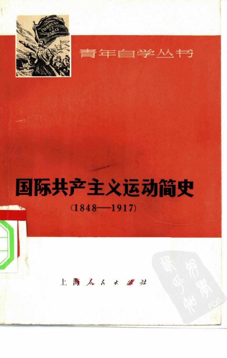 国际共产主义运动简史 1848-1917 青年自学丛书 上海师范大学政治教育系编 上海人民出版社 1976.4