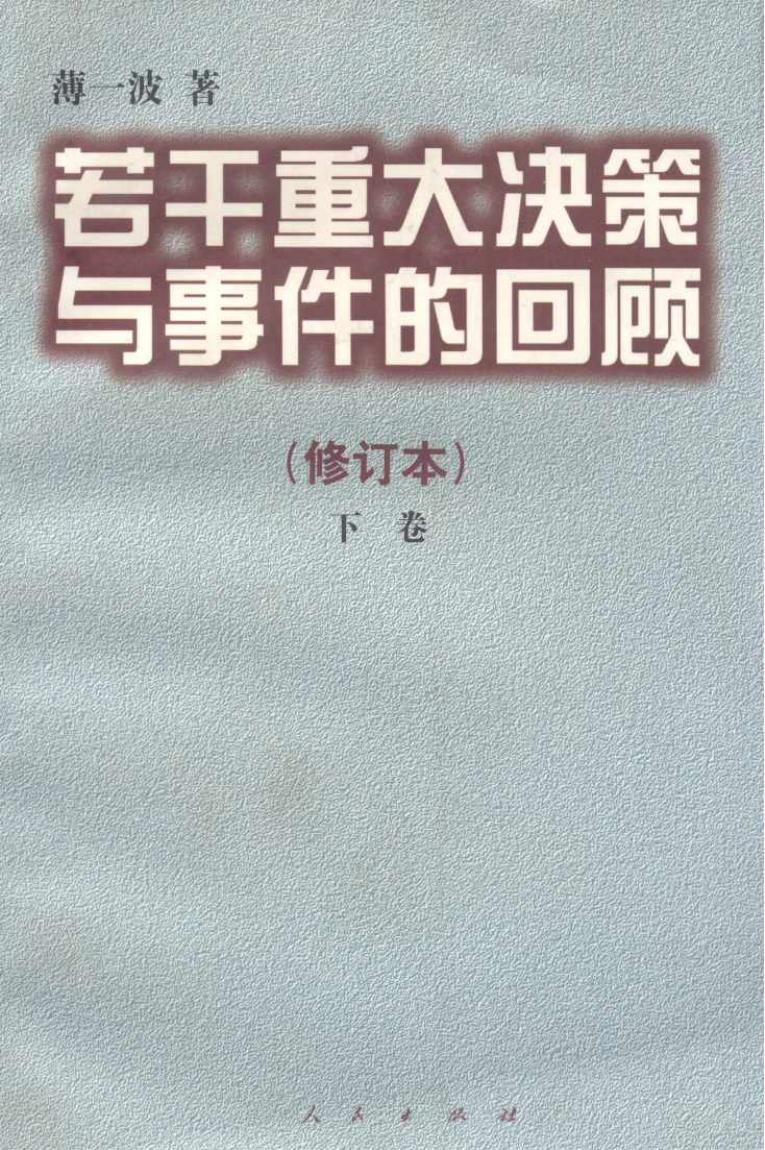 若干重大决策与事件的回顾 下卷