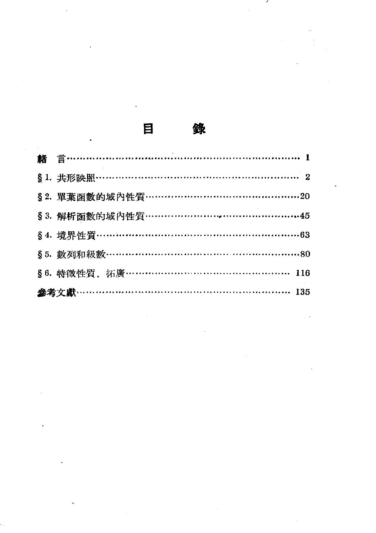 三十年来的苏联数学 1917-1947 复变函数论