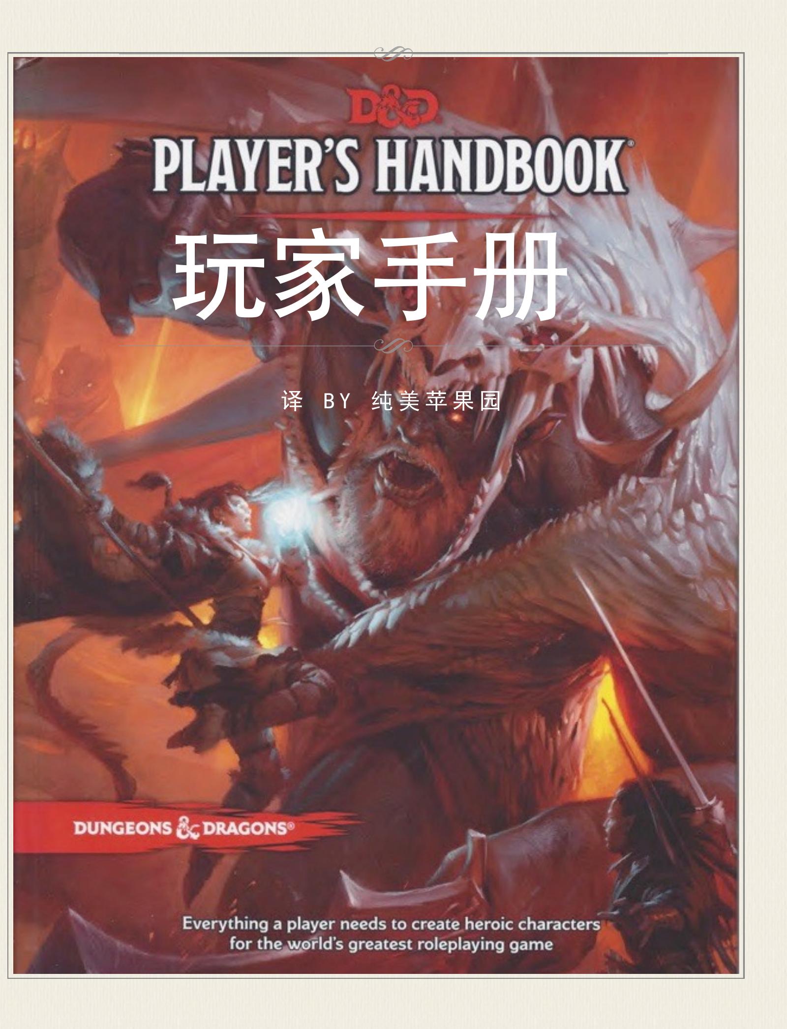 DND5e规则书中文版