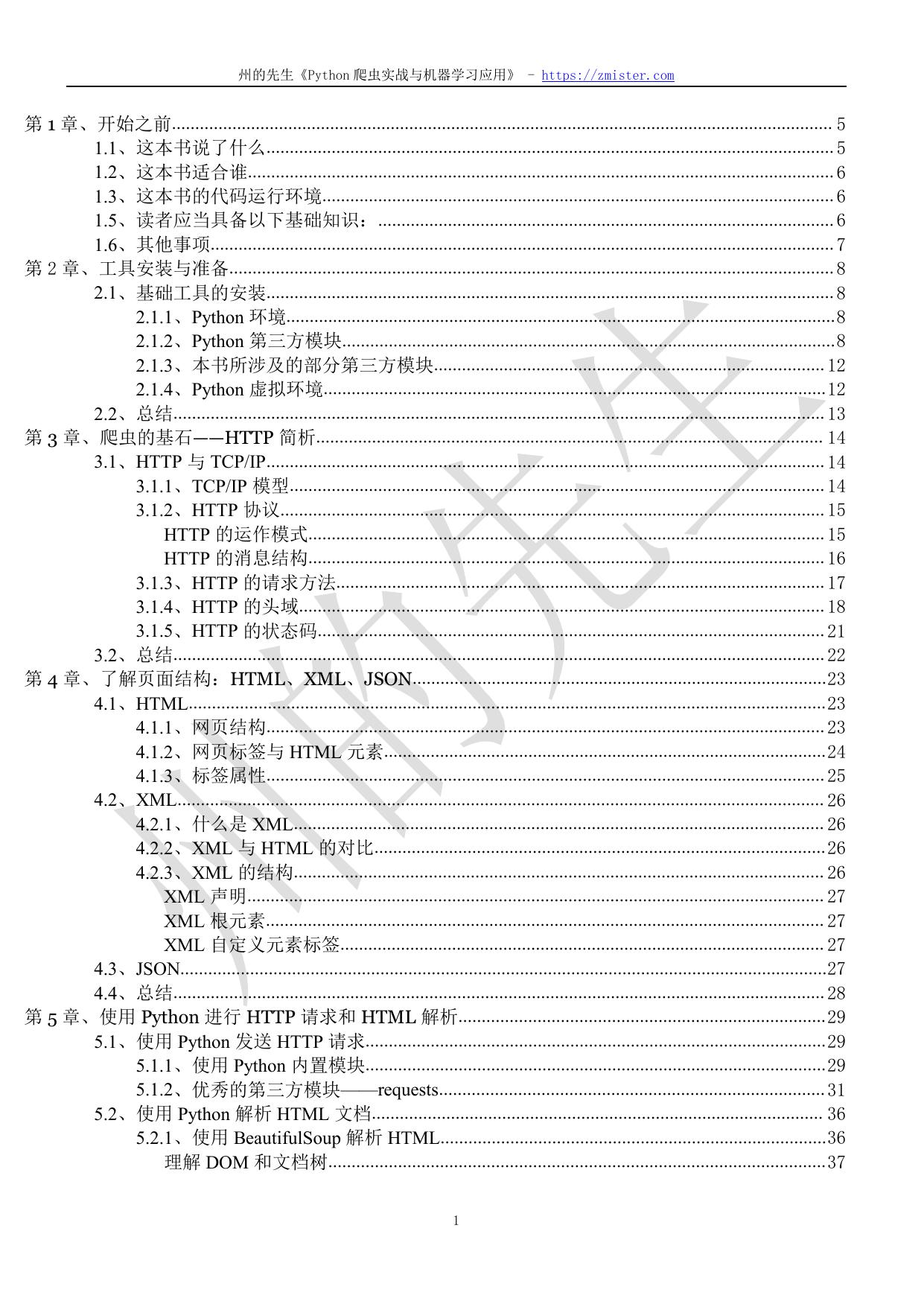 Python爬虫实战与机器学习应用