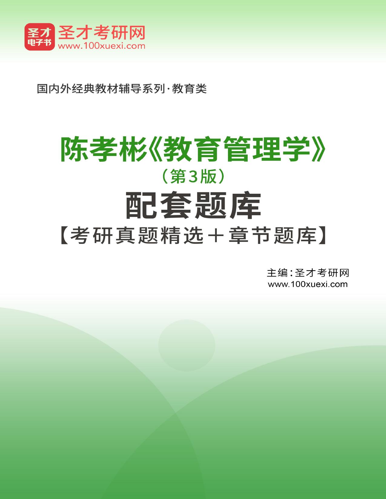 陈孝彬《教育管理学》（第3版）配套题库【考研真题精选＋章节题库】