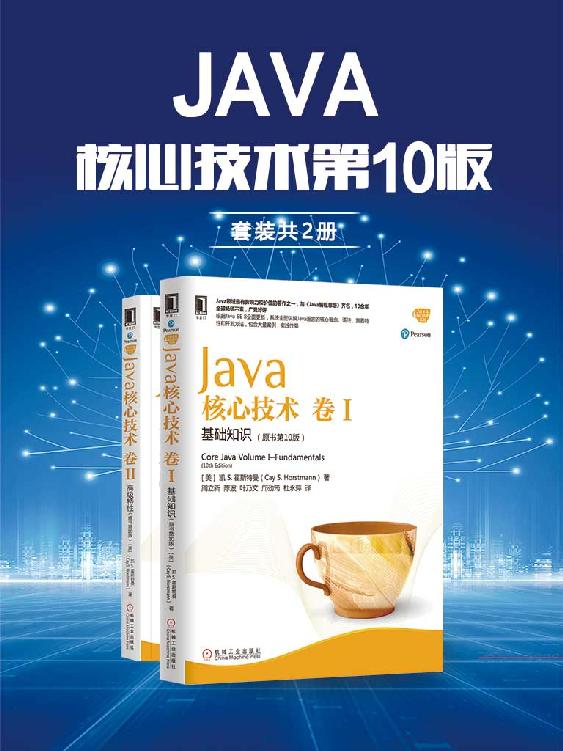 Java核心技术第10版（套装共2册）