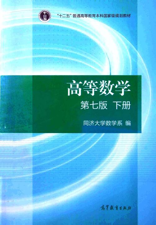 高等数学·下册 第七版