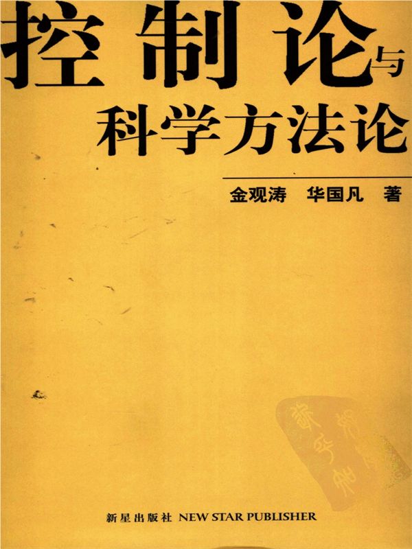 控制论与科学方法论 [专著] / 金观涛，华国凡著